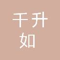 四川千升如装饰有限公司