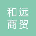 宁德市和远商贸有限公司