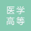 白城医学高等专科学校附属医院