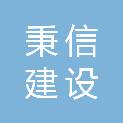东营秉信建设工程有限公司