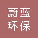三门峡市蔚蓝环保设备有限公司