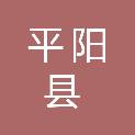 平阳县公路与运输管理中心