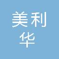 兰州美利华商贸有限公司