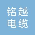 铭越电缆有限公司