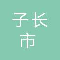 子长市农业农村局
