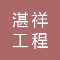 河南湛祥工程建设有限公司