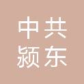 中共阜阳市颍东区委组织部（中共阜阳市颍东区委人才工作局、中共阜阳市颍东区委老干部局、阜阳市颍东区公务员局）