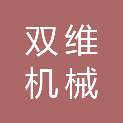 枣庄市双维机械有限公司