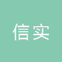 福建信实（南平）律师事务所