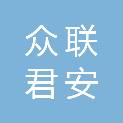 广东众联君安医疗供应链管理有限公司