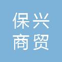 合肥保兴商贸有限公司