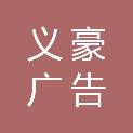 中山市义豪广告传媒有限公司河源市分公司