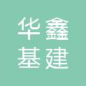 深圳市华鑫基建有限公司
