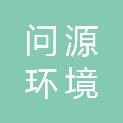 苏州问源环境科技有限公司