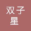 河南双子星体育文化发展有限公司