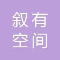 福州叙有空间设计有限公司