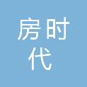 北京房时代企业管理咨询有限公司