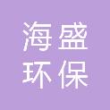马鞍山海盛环保科技有限公司