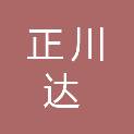 宁夏正川达建筑工程有限公司
