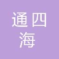 四川通四海食品有限公司