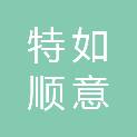 山西特如顺意贸易有限公司