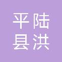 平陆县洪池镇刘湛村民委员会
