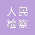 浙江省衢州市人民检察院