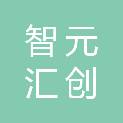 四川智元汇创医疗器械有限公司