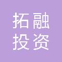 珠海拓融投资合伙企业（有限合伙）