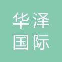 甘肃华泽国际招标有限公司