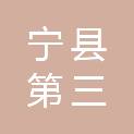 宁县第三中学