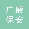定西市广盛保安服务有限责任公司押运分公司