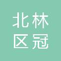 绥化市北林区冠瑞达电子商务商行
