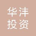 宁波华沣投资合伙企业（有限合伙）