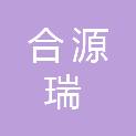 四川合源瑞贸易有限公司