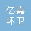 河南省亿嘉环卫技术服务有限公司