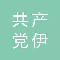 中国共产党伊春市伊美区纪律检查委员会