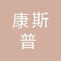 安徽康斯普信息技术有限公司