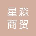 石家庄星淼商贸有限公司