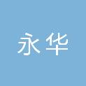 唐山永华工程造价咨询事务所有限公司
