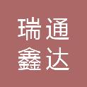 陕西瑞通鑫达建设工程有限公司