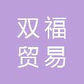 四川双福贸易有限公司