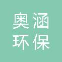 四川奥涵环保科技有限公司