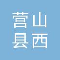 营山县西桥镇人民政府