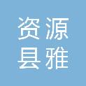 资源县雅竣广告装饰部
