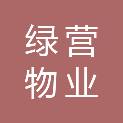 石家庄绿营物业服务有限公司