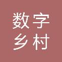 数字乡村（云南）互联网有限公司