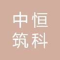 四川中恒筑科勘测设计有限公司