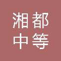 长沙市湘都中等职业学校