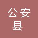 公安县人民法院
